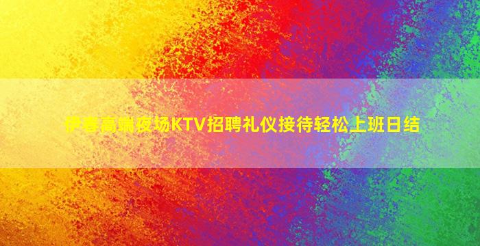 湖南夜场招聘