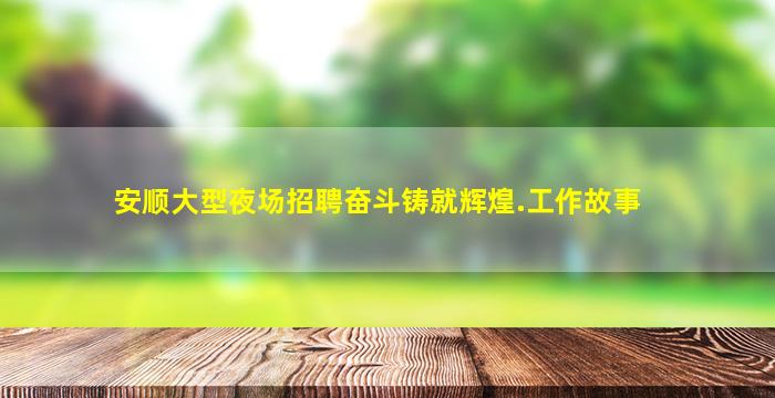 铜仁夜场招聘