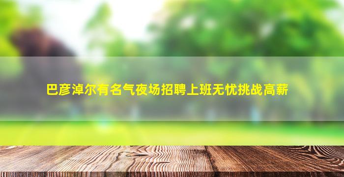 安阳夜场招聘
