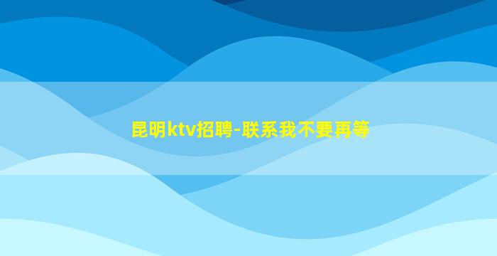 威海夜总会招聘