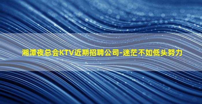 南京KTV招聘